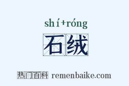 石绒是什么意思的图片